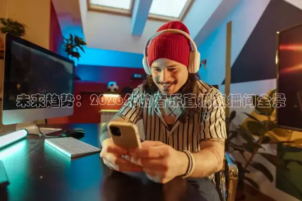 未来趋势：2026年的音乐直播直播间全景