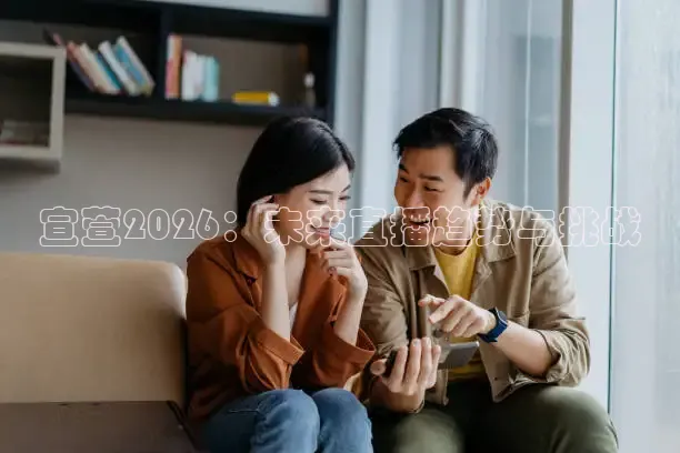宣萱2026：未来直播趋势与挑战