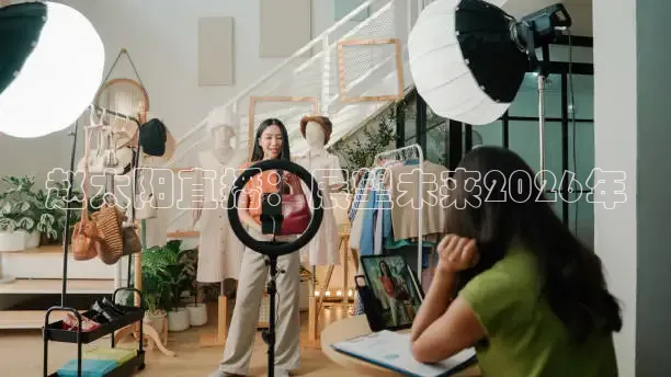 赵太阳直播：展望未来2026年
